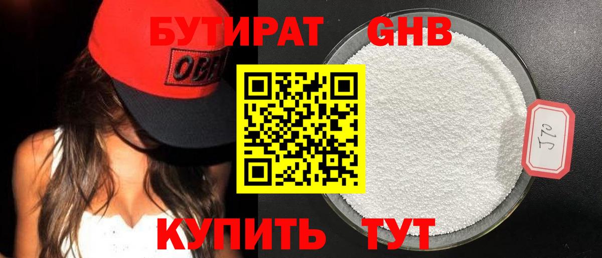 БУТИРАТ GHB  Вход с VPN  Наро-Фоминск 