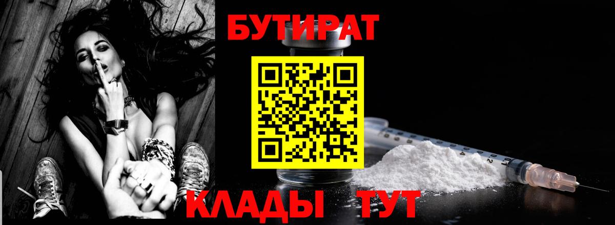 Бутират Наро-Фоминск