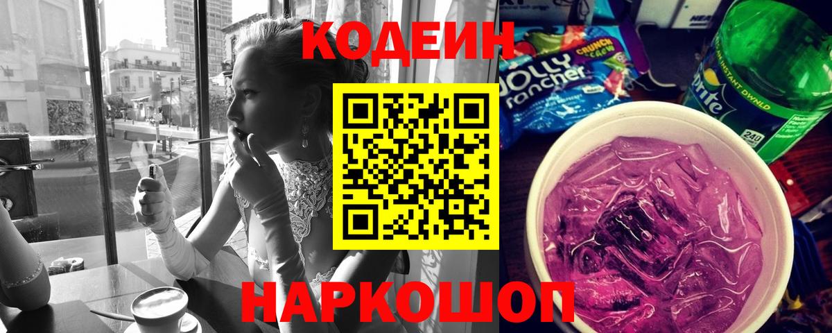 Наро-Фоминск  Кодеиновый сироп Lean Purple Drank  Кодеин напиток Lean (лин)  Вход с VPN 